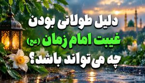 دلیل طولانی بودن غیبت امام زمان (عج) چه می‌تواند باشد؟